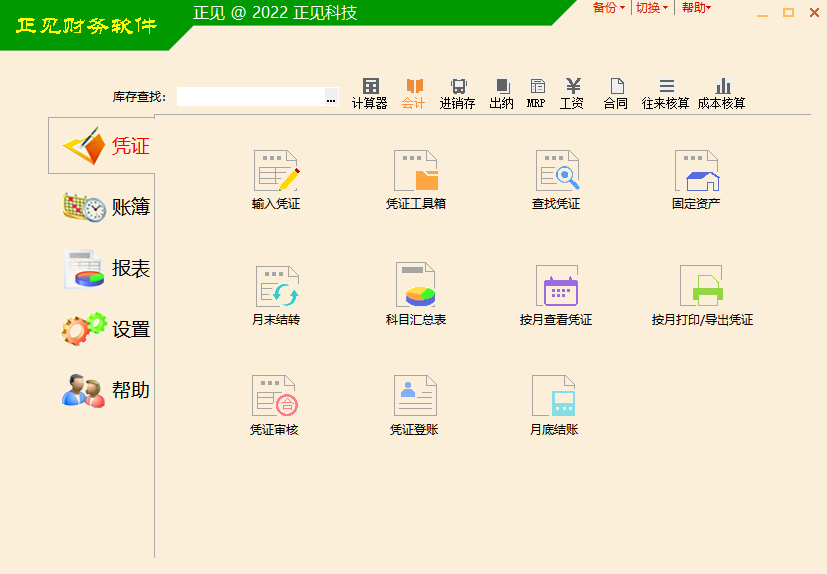 湛江正见财务软件，2022最新版本下载